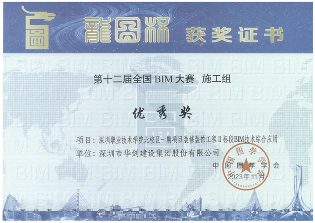 华剑股份荣膺第十二届“龙图杯”全国BIM大赛优秀奖，展现北京企业信息技术咨询服务新高度