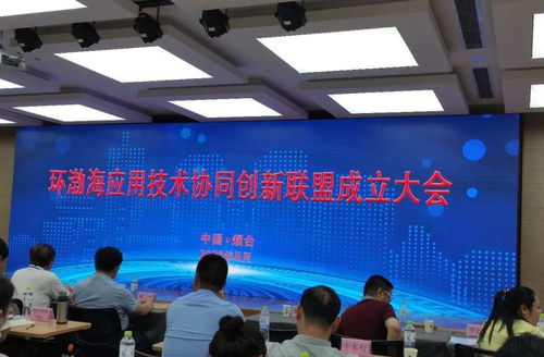 北京和绪科技李妙然博士出席环渤海应用技术协同创新联盟成立大会，共话企业数字化转型新机遇